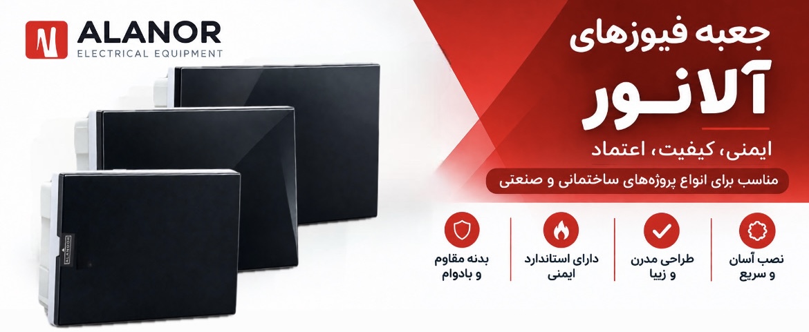 جعبه فیوز آلانور